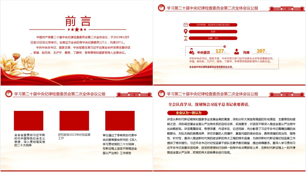 第二十届中央纪委二次全会公报PPT党课 第二十届中央纪委二次全会公报PPT党课