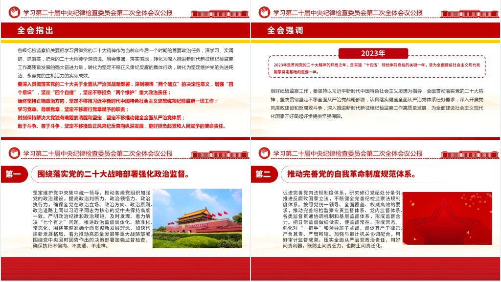 第二十届中央纪委二次全会公报PPT党课 第二十届中央纪委二次全会公报PPT党课