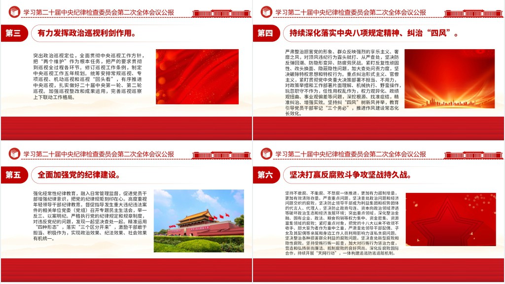 第二十届中央纪委二次全会公报PPT党课 第二十届中央纪委二次全会公报PPT党课