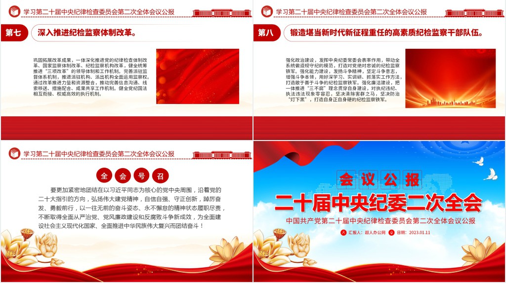 第二十届中央纪委二次全会公报PPT党课 第二十届中央纪委二次全会公报PPT党课
