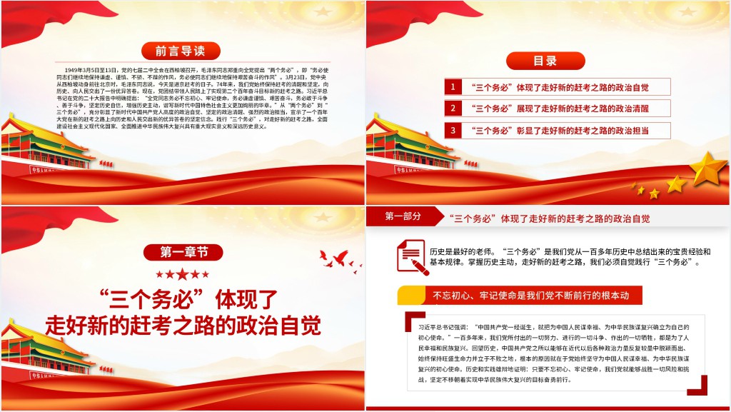 践行“三个务必”走好新的赶考之路PPT党课