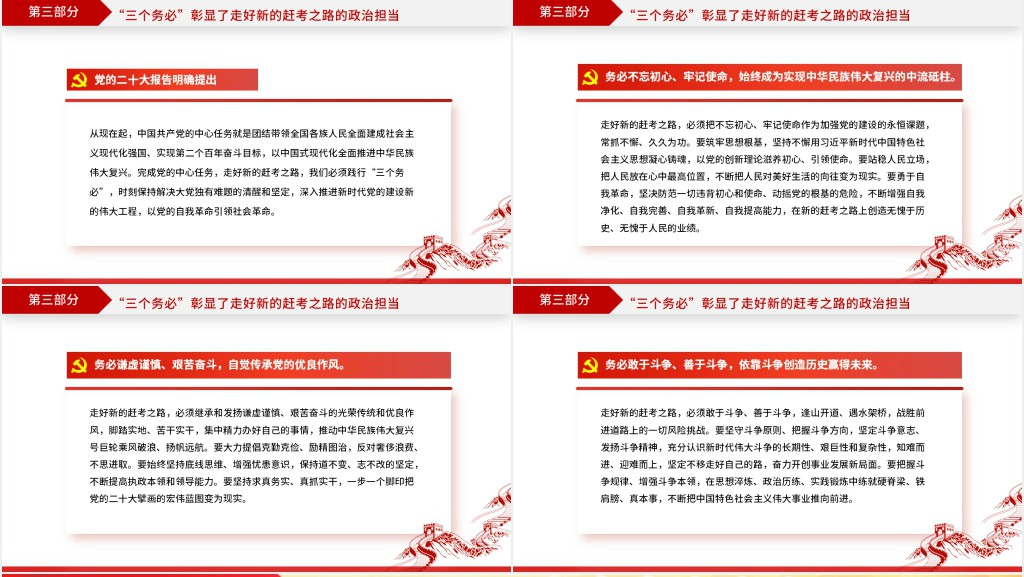 践行“三个务必”走好新的赶考之路PPT党课