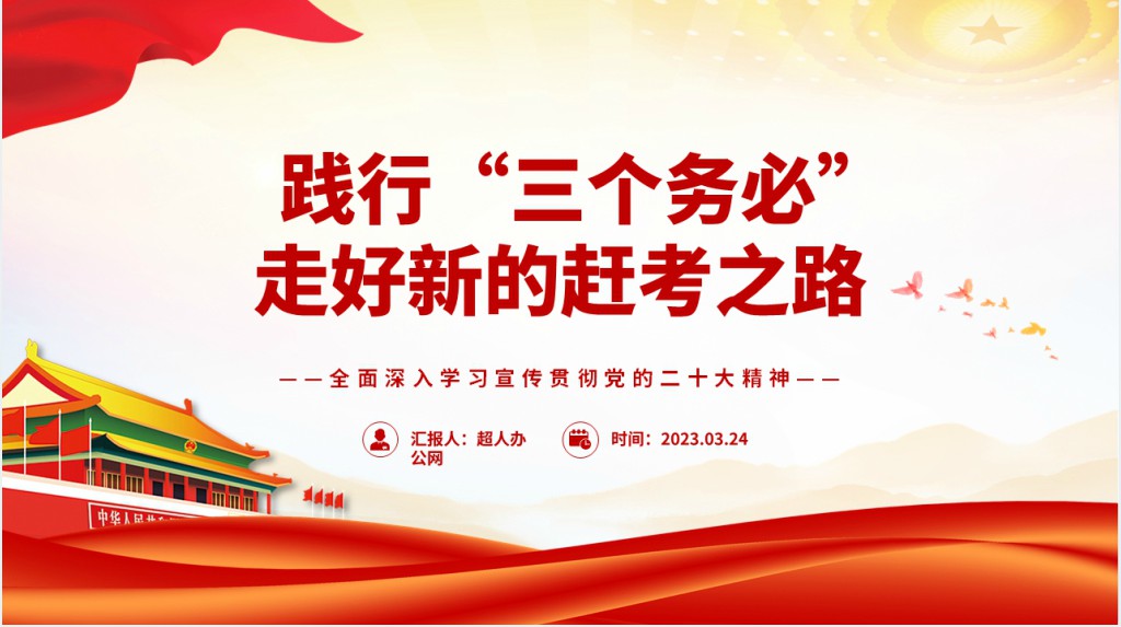 践行“三个务必”走好新的赶考之路PPT党课