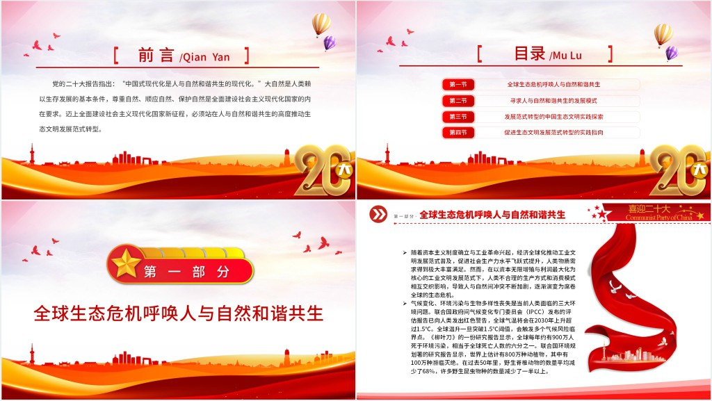 人与自然和谐共生引领生态文明发展范式转型PPT党课 人与自然和谐共生引领生态文明发展范式转型PPT党课