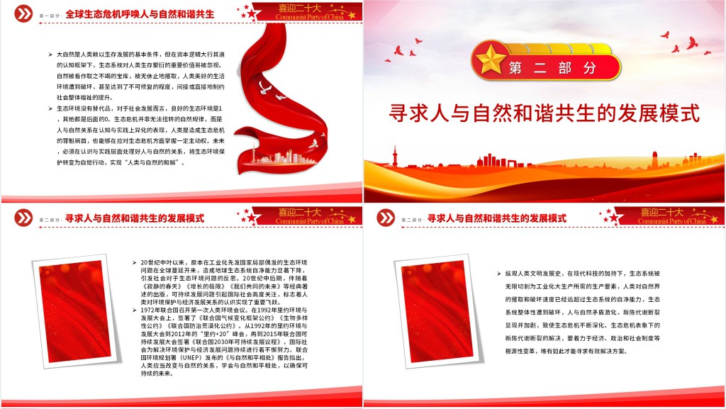 人与自然和谐共生引领生态文明发展范式转型PPT党课 人与自然和谐共生引领生态文明发展范式转型PPT党课