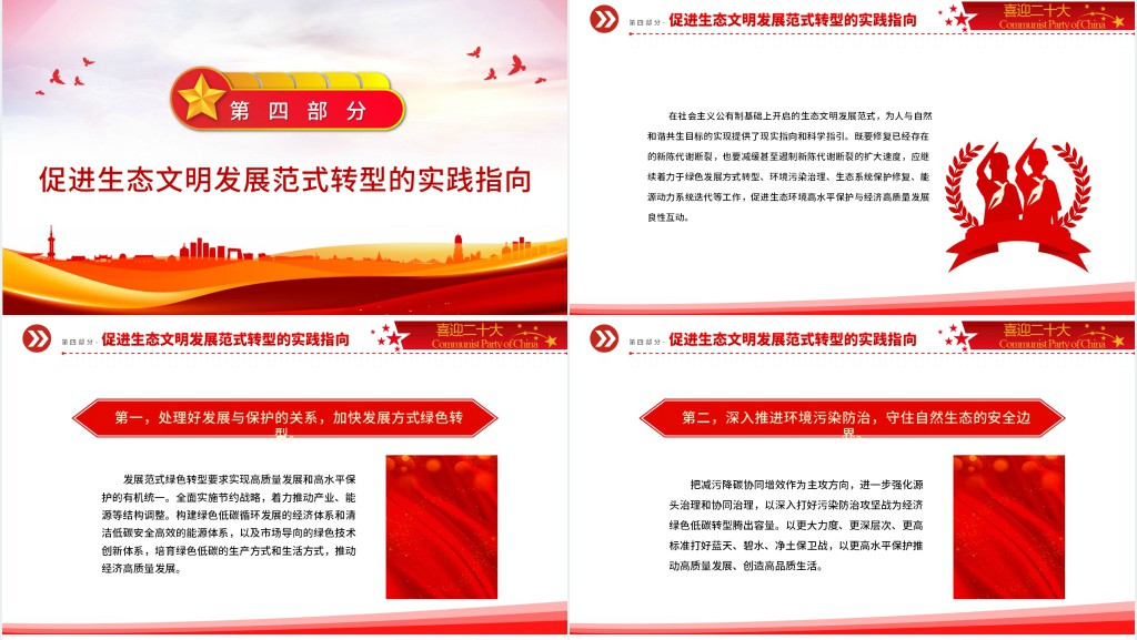 人与自然和谐共生引领生态文明发展范式转型PPT党课 人与自然和谐共生引领生态文明发展范式转型PPT党课