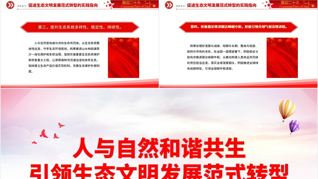 人与自然和谐共生引领生态文明发展范式转型PPT党课 人与自然和谐共生引领生态文明发展范式转型PPT党课