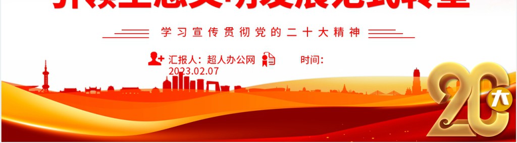 人与自然和谐共生引领生态文明发展范式转型PPT党课 人与自然和谐共生引领生态文明发展范式转型PPT党课
