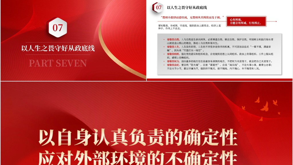 以自身认真负责的确定性应对外部环境的不确定性PPT党课 以自身认真负责的确定性应对外部环境的不确定性PPT党课