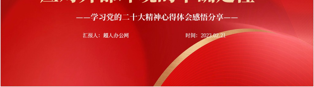 以自身认真负责的确定性应对外部环境的不确定性PPT党课 以自身认真负责的确定性应对外部环境的不确定性PPT党课