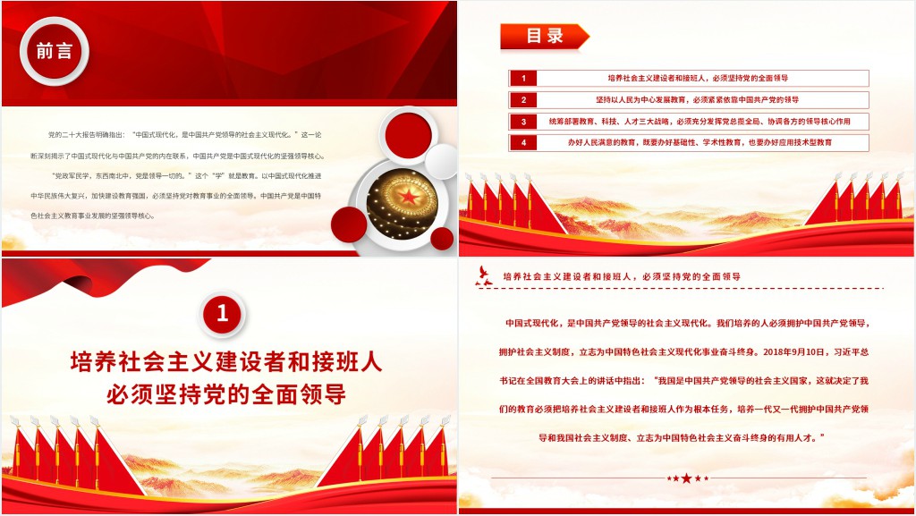 加快建设教育强国必须坚持党对教育事业的全面领导PPT党课 加快建设教育强国必须坚持党对教育事业的全面领导PPT党课