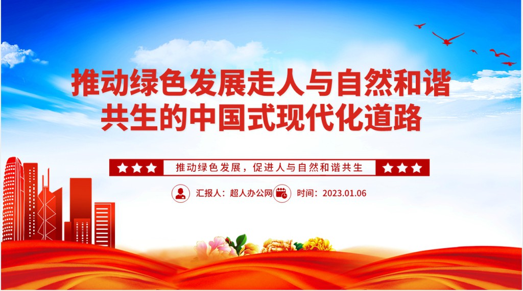 推动绿色发展促进人与自然和谐共生PPT党课