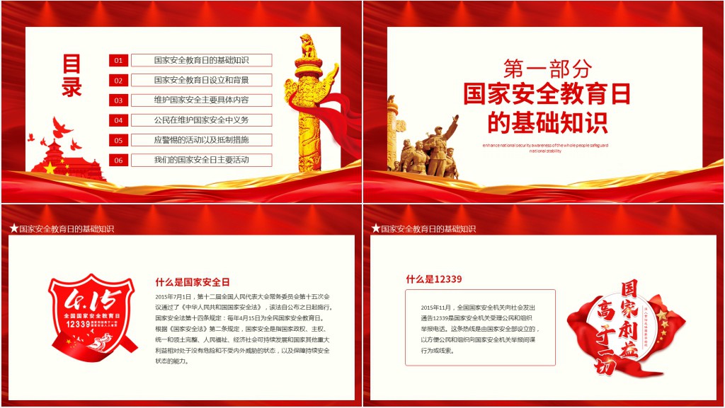 国家安全教育日增强全民国家安全意识PPT党课 国家安全教育日增强全民国家安全意识PPT党课