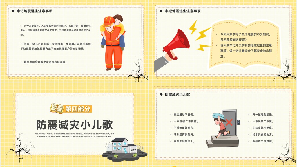 四年级减震减灾班会教案PPT课件 四年级减震减灾班会教案PPT课件