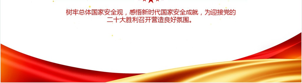 国家安全人人有责PPT党课 国家安全人人有责PPT党课