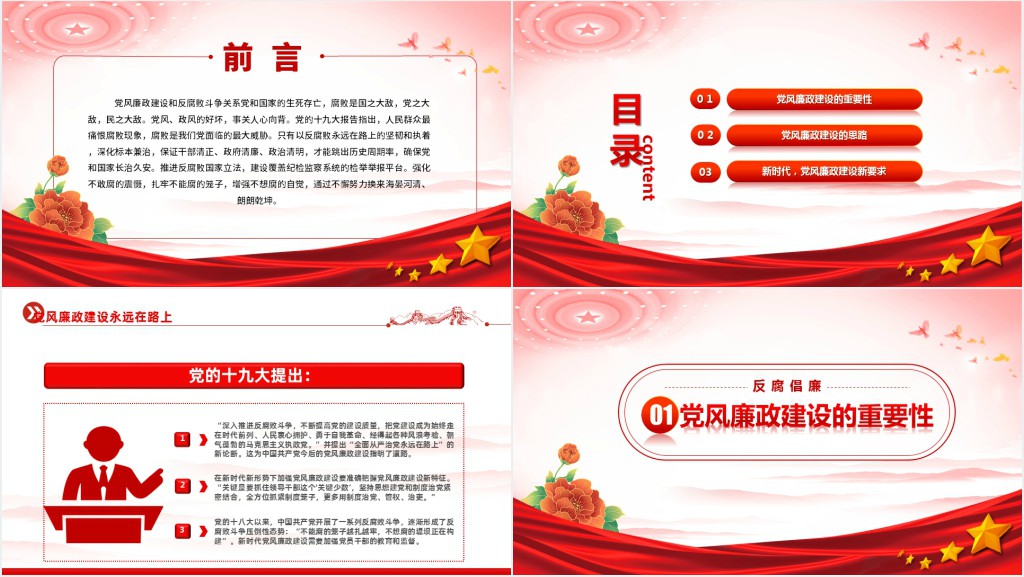 反腐倡廉党风廉洁教育专题PPT党课 反腐倡廉党风廉洁教育专题PPT党课