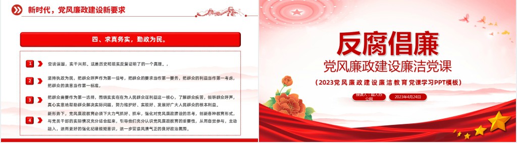 反腐倡廉党风廉洁教育专题PPT党课 反腐倡廉党风廉洁教育专题PPT党课