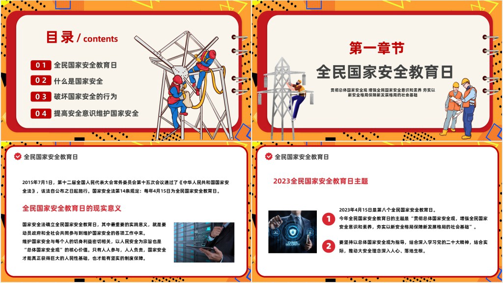 4.15全民国家安全教育日宣传PPT课件
