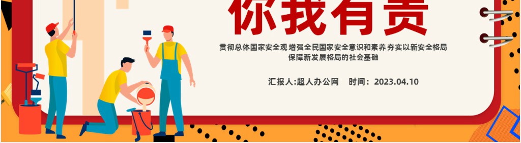 4.15全民国家安全教育日宣传PPT课件