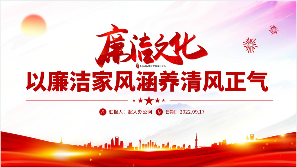 以清廉家风涵养清风正气党支部党委党组织廉政教育党建授课辅导PPT党课截图