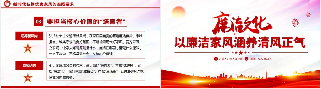 以清廉家风涵养清风正气党支部党委党组织廉政教育党建授课辅导PPT党课 以清廉家风涵养清风正气党支部党委党组织廉政教育党建授课辅导PPT党课