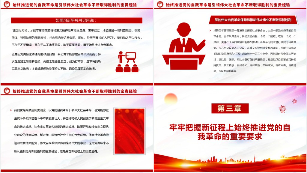 新征程上要始终推进党的自我革命PPT党课 新征程上要始终推进党的自我革命PPT党课