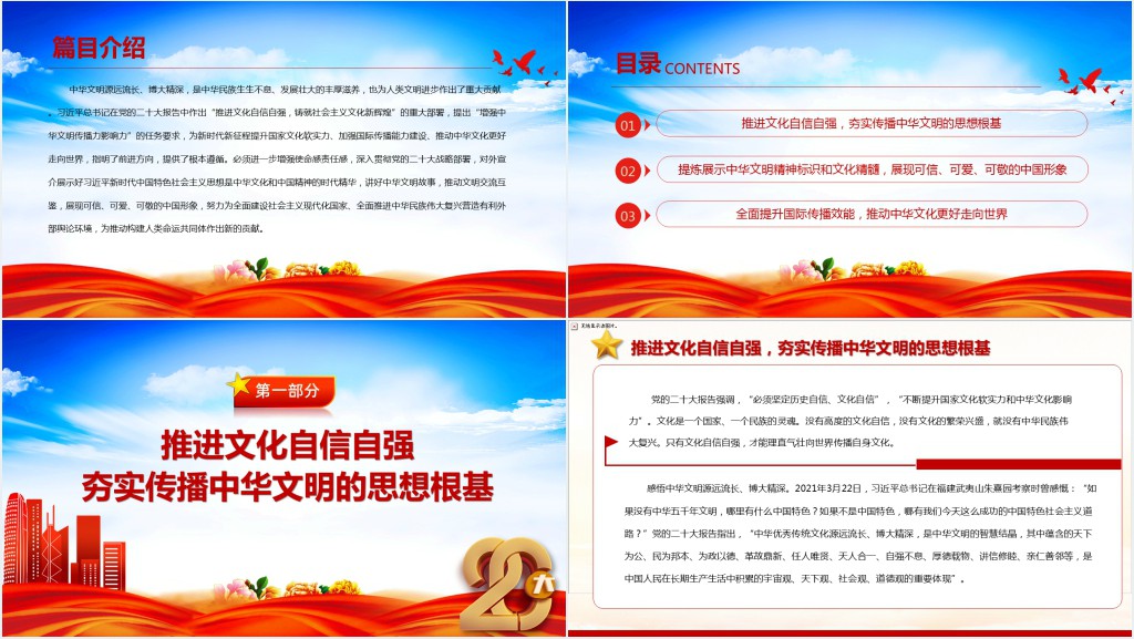 坚定文化自信增强中华文明传播力影响力PPT党课 坚定文化自信增强中华文明传播力影响力PPT党课