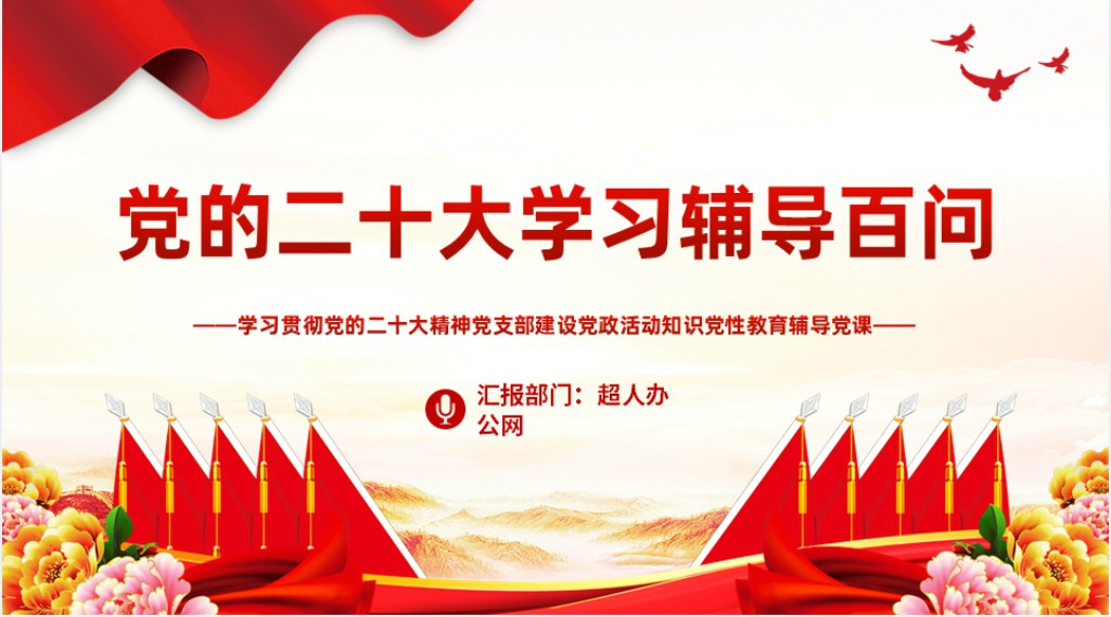 党的二十大学习辅导百问PPT党课 党的二十大学习辅导百问PPT党课