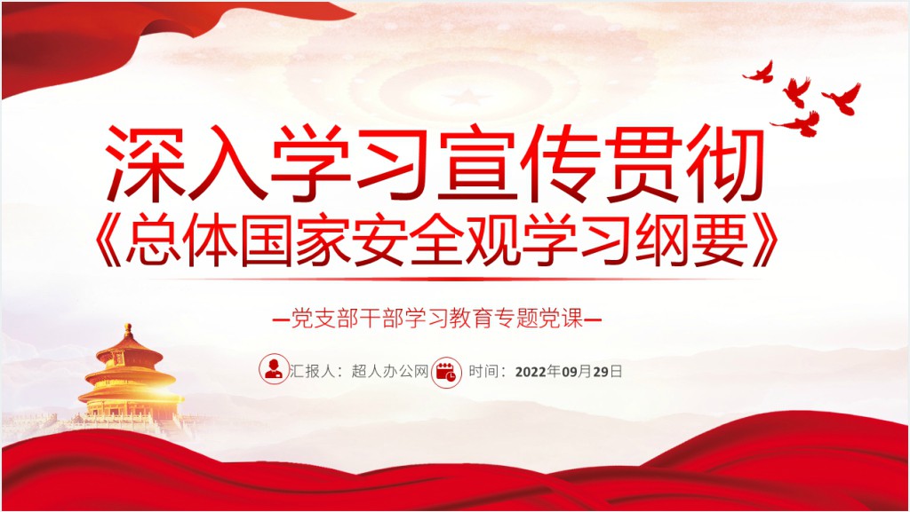 深入学习宣传贯彻《总体国家安全观学习纲要》PPT党课截图