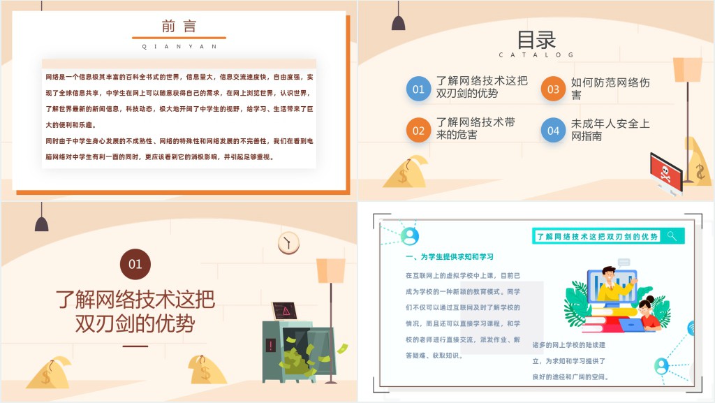 守护网络安全呵护精神家园宣传PPT课件 守护网络安全呵护精神家园宣传PPT课件