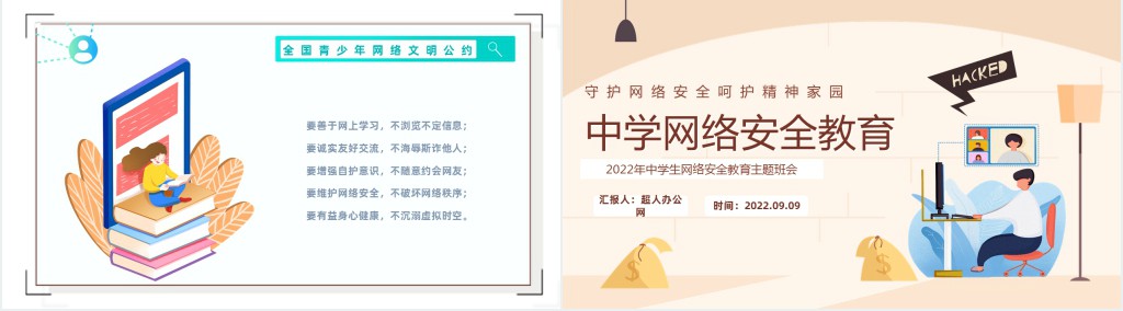 守护网络安全呵护精神家园宣传PPT课件 守护网络安全呵护精神家园宣传PPT课件
