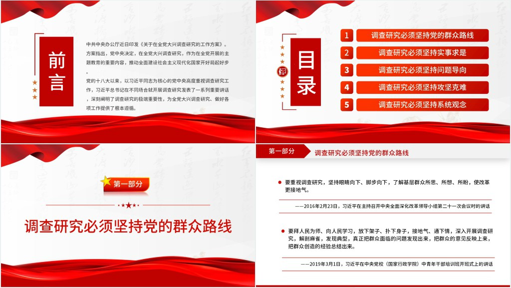 总书记关于调查研究的系列重要论述PPT党课 总书记关于调查研究的系列重要论述PPT党课
