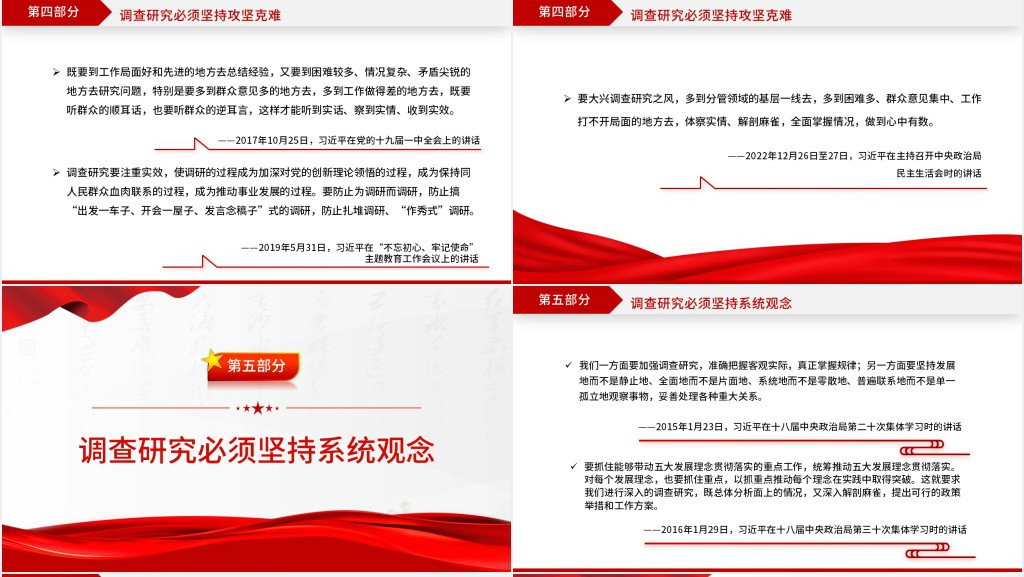 总书记关于调查研究的系列重要论述PPT党课 总书记关于调查研究的系列重要论述PPT党课