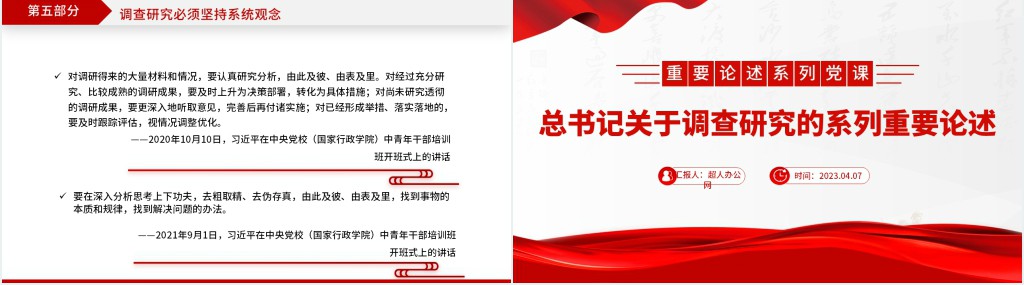 总书记关于调查研究的系列重要论述PPT党课 总书记关于调查研究的系列重要论述PPT党课