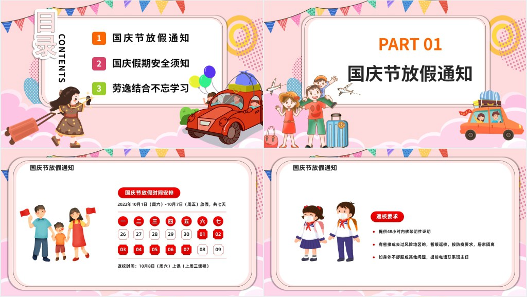 学校国庆节放假安全教育课PPT课件 学校国庆节放假安全教育课PPT课件