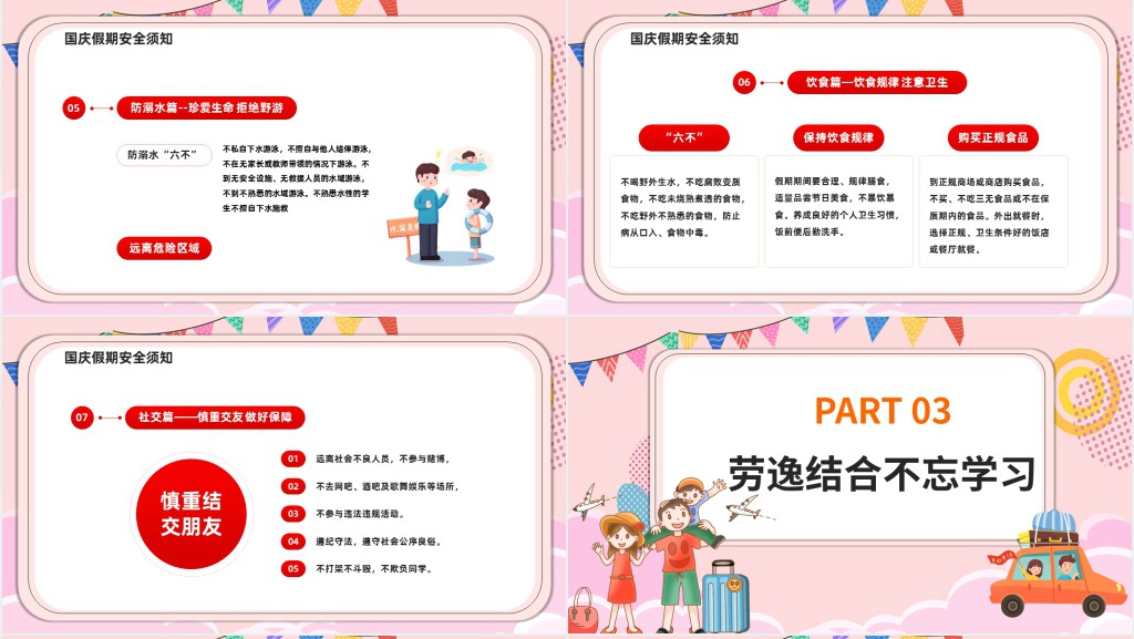 学校国庆节放假安全教育课PPT课件 学校国庆节放假安全教育课PPT课件