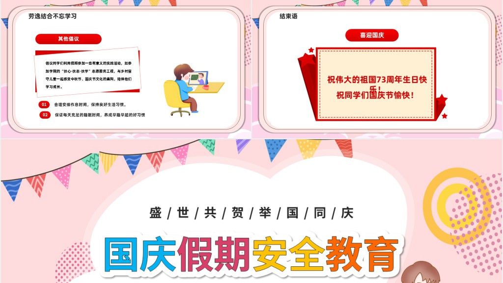 学校国庆节放假安全教育课PPT课件 学校国庆节放假安全教育课PPT课件