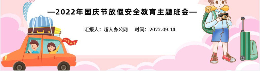 学校国庆节放假安全教育课PPT课件 学校国庆节放假安全教育课PPT课件