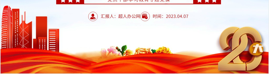 习近平新时代中国特色社会主义思想主题教育工作PPT党课 习近平新时代中国特色社会主义思想主题教育工作PPT党课