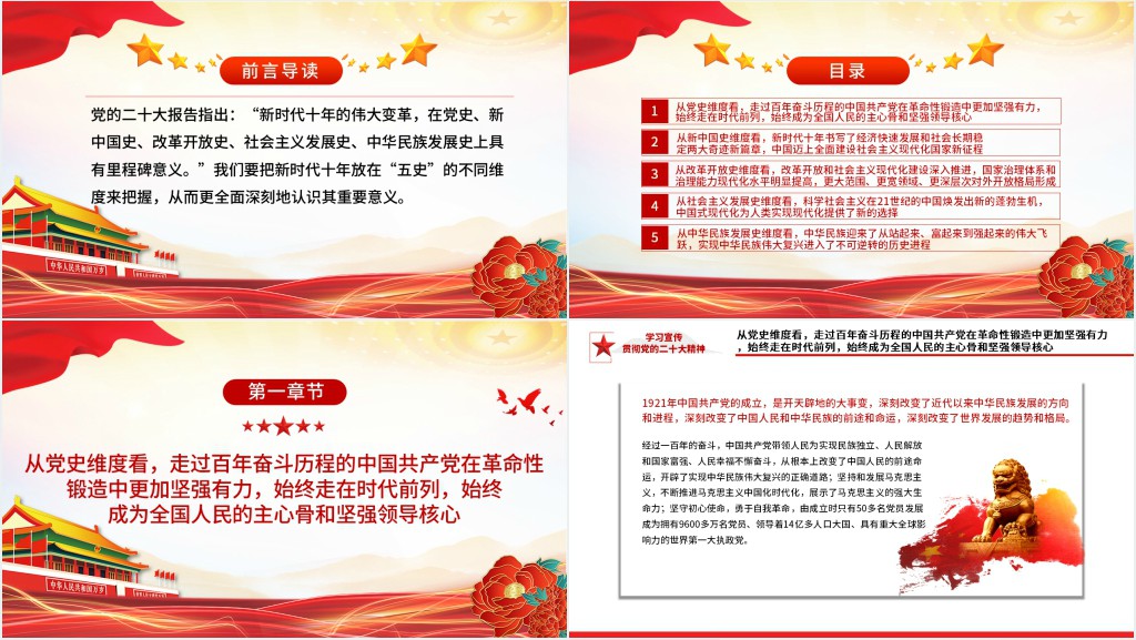 从“五史”维度看新时代十年的里程碑意义PPT党课