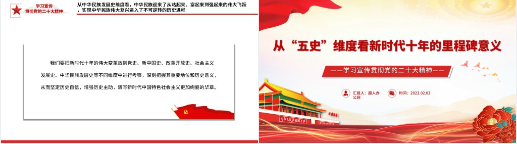从“五史”维度看新时代十年的里程碑意义PPT党课