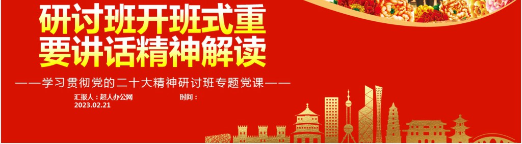 学习贯彻党的二十大精神研讨班开班式重要讲话精神解读PPT党课 学习贯彻党的二十大精神研讨班开班式重要讲话精神解读PPT党课