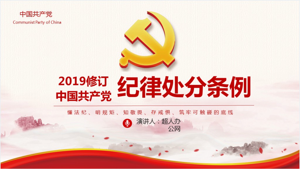 中国共产党纪律处分条例党课党员学习解读宣传PPT党课截图