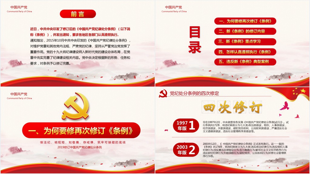 中国共产党纪律处分条例党课党员学习解读宣传PPT党课 中国共产党纪律处分条例党课党员学习解读宣传PPT党课