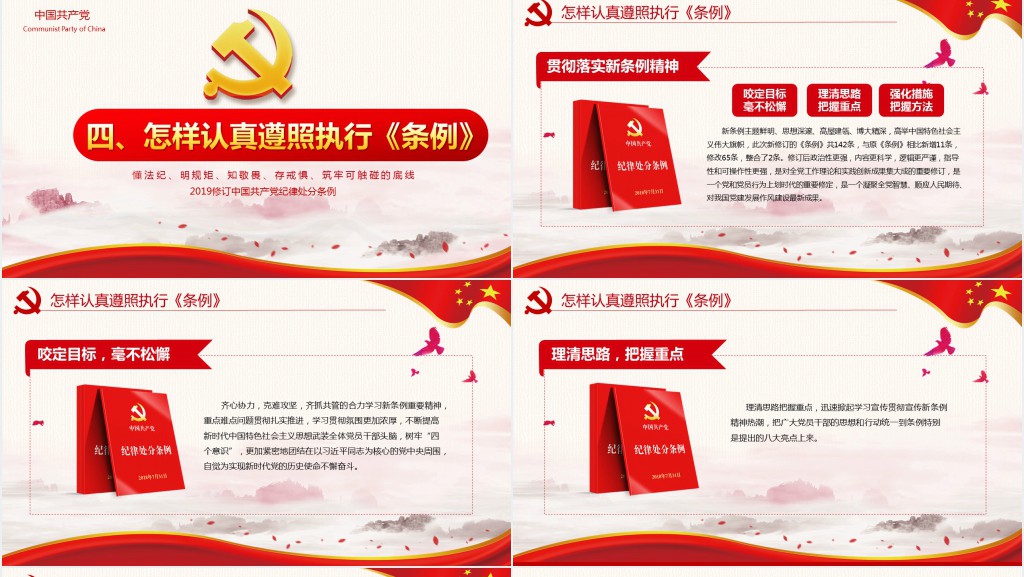 中国共产党纪律处分条例党课党员学习解读宣传PPT党课 中国共产党纪律处分条例党课党员学习解读宣传PPT党课