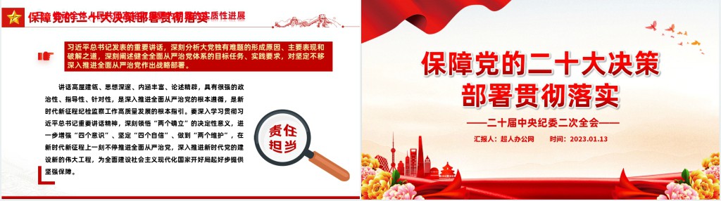 二十届中央纪委二次全会PPT党课 二十届中央纪委二次全会PPT党课