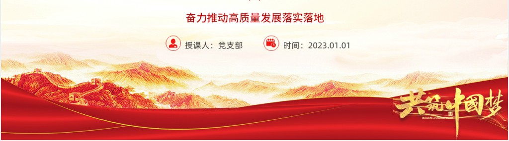 奋力推动高质量发展落实落地PPT党课 奋力推动高质量发展落实落地PPT党课