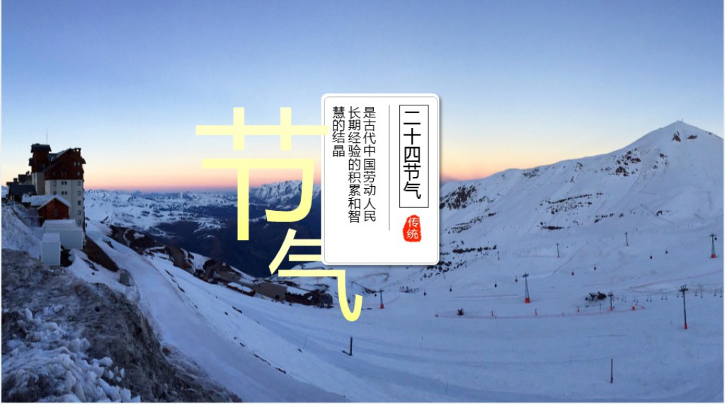 二十四节气来源的简单介绍PPT模板