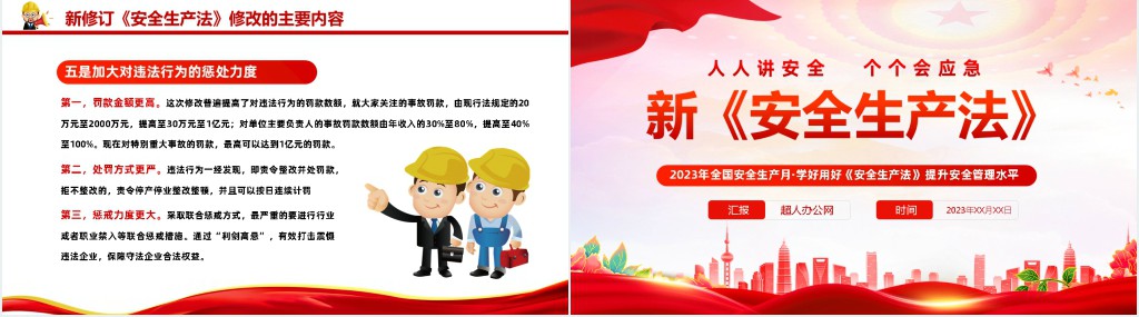 2023新《安全生产法》PPT模板 2023新《安全生产法》PPT模板