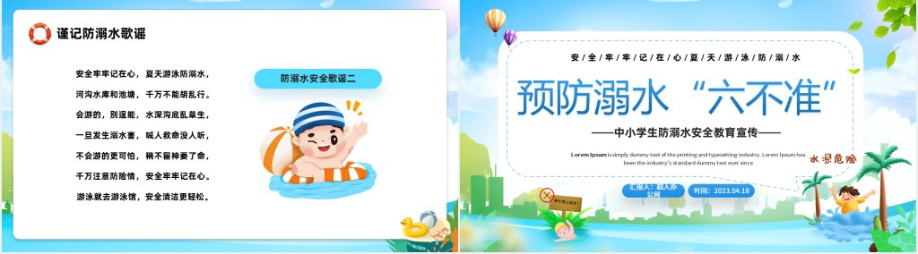 珍爱生命预防溺水六不准PPT课件